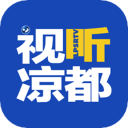 视听凉都app v1.1安卓版