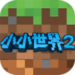 我的小小世界2完整版v5.4.6安卓中文版
