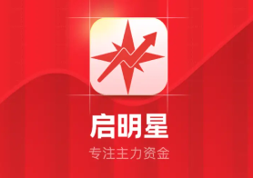 启明星股票app