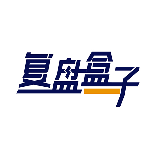 复盘盒子app v1.2.2最新版