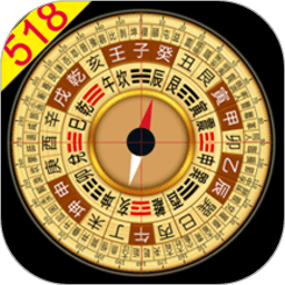 大宇风水罗盘518坐向吉凶v7.6安卓版