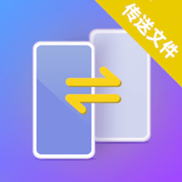 互传克隆助手客户端v1.8安卓版