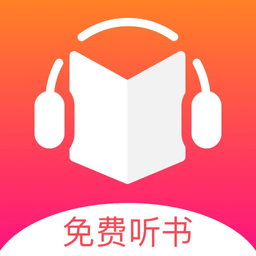 免费听书王手机版v1.8.8安卓版