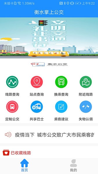 衡水掌上公交界面截图预览(1)