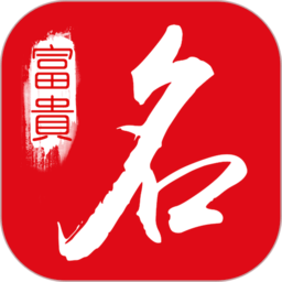 多福起名软件(改为富贵起名取名)v2.3.0安卓版