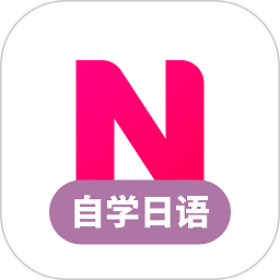 日语自学习app(改名日语学习)v1.4.8安卓版