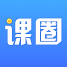 课圈app下载v1.7.5最新版
