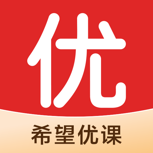 希望优课app v9.38.04最新版