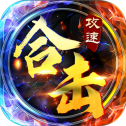卓越合击游戏v1.0.0