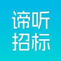 谛听招标app安卓客户端v1.0.0