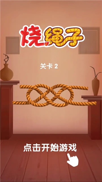 烧绳子