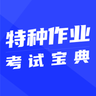 特种作业考试宝典app下载v1.0.0最新版