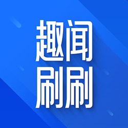 趣闻刷刷app v1.0.1最新版