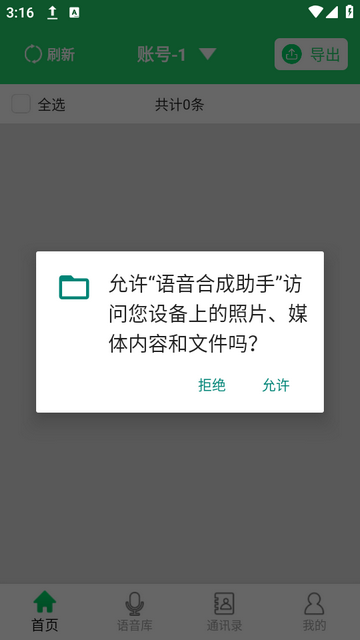 语音合成助手