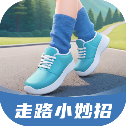 走路小妙招手机版v2.0.1安卓版