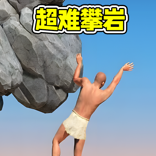 攀岩速通闯关手游最新版下载v1.0安卓版