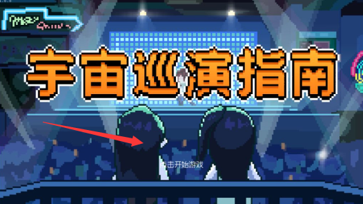 宇宙巡演指南游戏手机版下载(TapCanary)