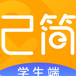 己简课堂学生端v4.3.8安卓手机版