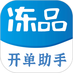 冻品开单助手官方版v1.2.3安卓版