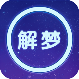 周公解梦旧版本下载安卓v1.18免费版