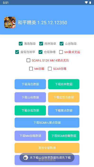 和平精英晴天免root除草剂免费版