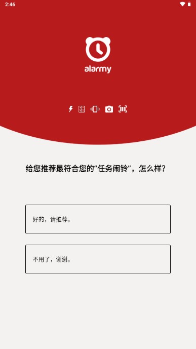 使命闹钟