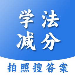 学法减分扫答案app v1.2.2最新版