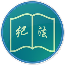 纪法指引app v2.0.28安卓版
