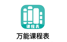 万能课程表app