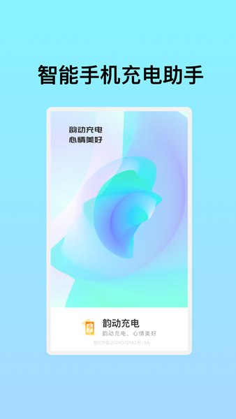 韵动充电