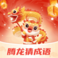 腾龙猜成语手机客户端v1.0.1.2024.0313.1707