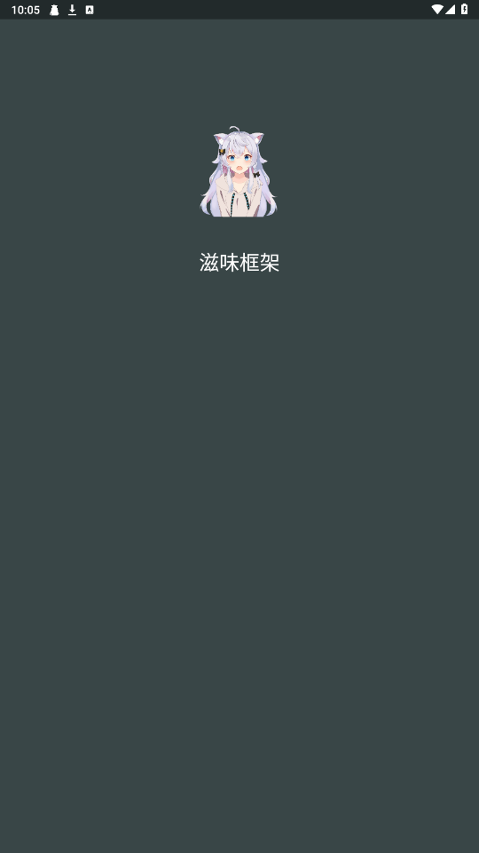 滋味框架界面截图预览(3)
