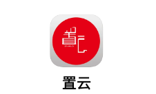 置云App