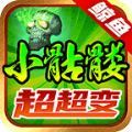 鲸鱼小骷髅超超变无广告v4.4.9