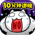 十分钟逃脱无广告v1.02