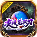 凌风无限刀单职业解锁版v1.1.0