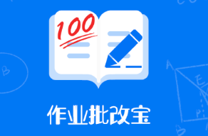 作业批改宝app