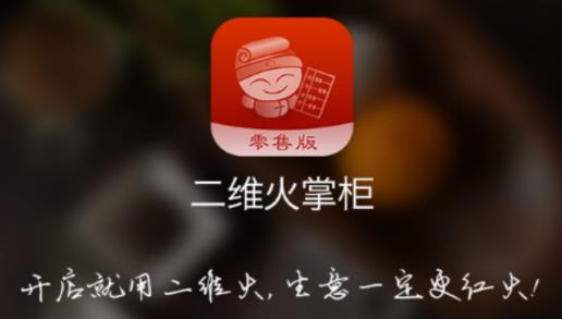 二维火掌柜零售版