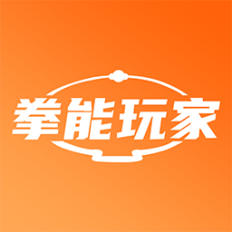 拳能玩家app v1.2.2手机版
