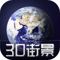 3d天眼卫星街景地图手机版v1207安卓版