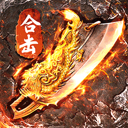 复古1.80烈焰天下v1.0.5安卓版