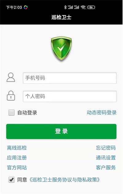 巡检卫士官方版