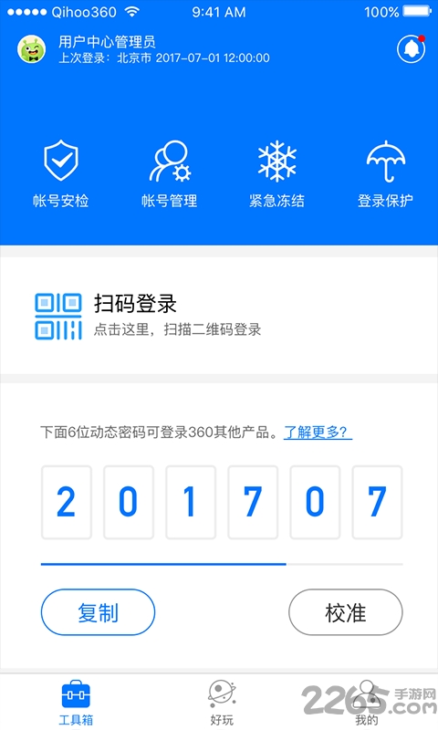 360帐号卫士官方版界面截图预览(4)