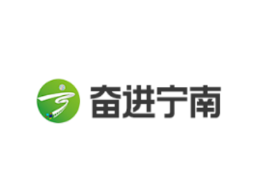 奋进宁南