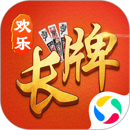 欢乐南通长牌手机版v4.9.0安卓版