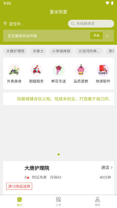 爱米到家外卖软件