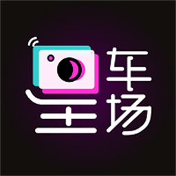 星车场官方版v2.4.3安卓版