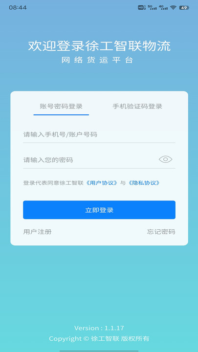 徐工智联司机端
