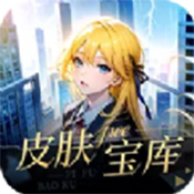 皮肤宝库v6.6.1
