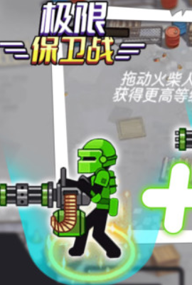 极限保卫战